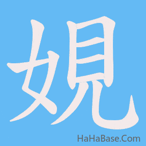 《娊》的筆順動畫寫字動畫演示