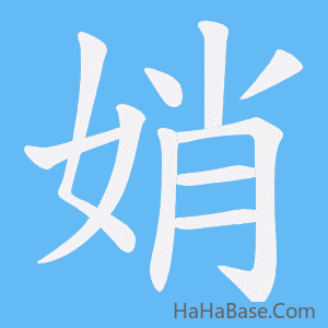 《娋》的筆順動畫寫字動畫演示