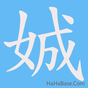 《娍》的筆順動畫寫字動畫演示