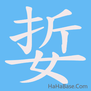《娎》的筆順動畫寫字動畫演示