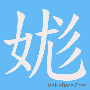 《娏》的筆順動畫寫字動畫演示