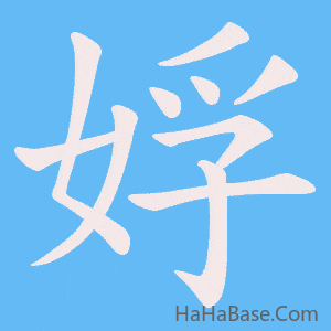 《娐》的筆順動畫寫字動畫演示