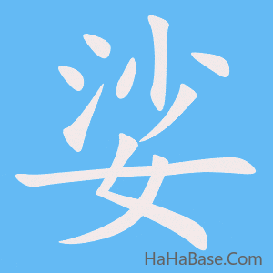 《娑》的筆順動畫寫字動畫演示