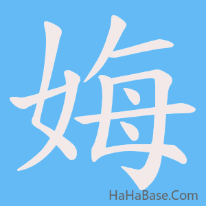 《娒》的筆順動畫寫字動畫演示