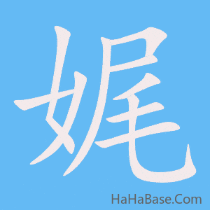 《娓》的筆順動畫寫字動畫演示