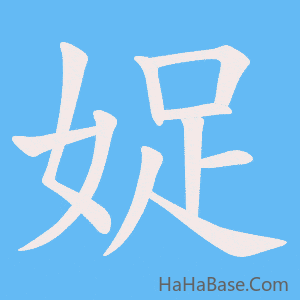 《娖》的筆順動畫寫字動畫演示