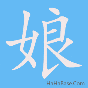 《娘》的筆順動畫寫字動畫演示