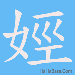《娙》的筆順動畫寫字動畫演示