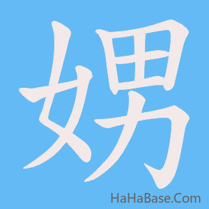 《娚》的筆順動畫寫字動畫演示