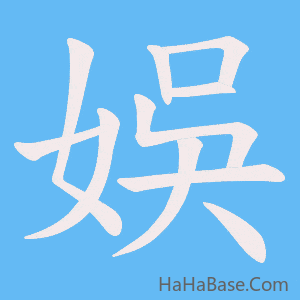 《娛》的筆順動畫寫字動畫演示