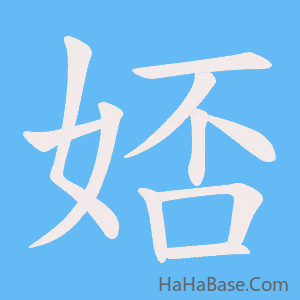 《娝》的筆順動畫寫字動畫演示