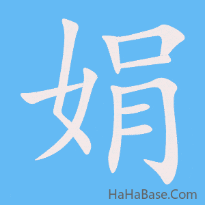 《娟》的筆順動畫寫字動畫演示