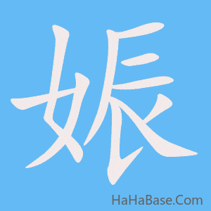 《娠》的筆順動畫寫字動畫演示