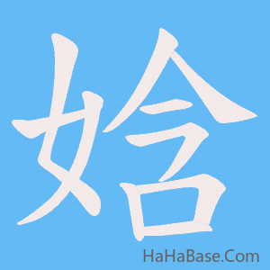 《娢》的筆順動畫寫字動畫演示
