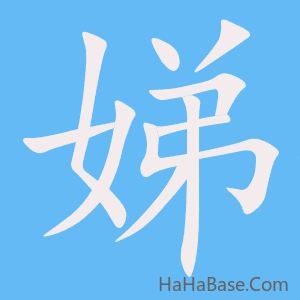 《娣》的筆順動畫寫字動畫演示