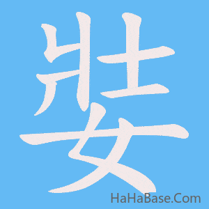 《娤》的筆順動畫寫字動畫演示
