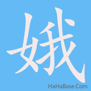 《娥》的筆順動畫寫字動畫演示
