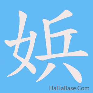 《娦》的筆順動畫寫字動畫演示