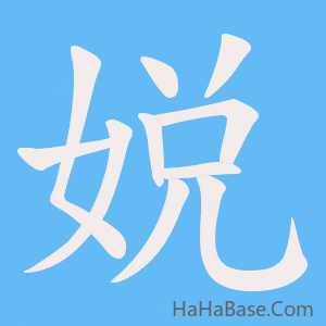 《娧》的筆順動畫寫字動畫演示