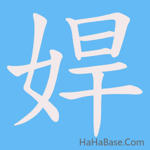 《娨》的筆順動畫寫字動畫演示