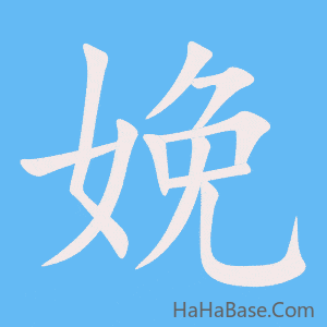 《娩》的筆順動畫寫字動畫演示