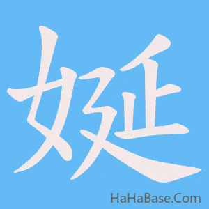《娫》的筆順動畫寫字動畫演示
