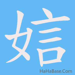 《娮》的筆順動畫寫字動畫演示