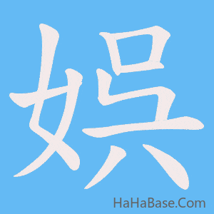 《娯》的筆順動畫寫字動畫演示