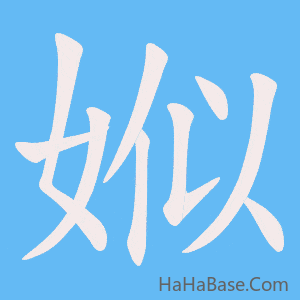 《娰》的筆順動畫寫字動畫演示