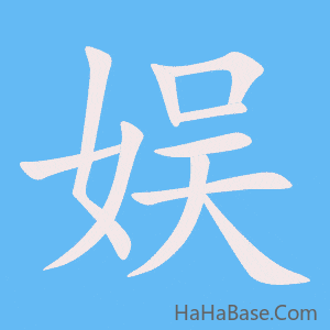 《娱》的筆順動畫寫字動畫演示