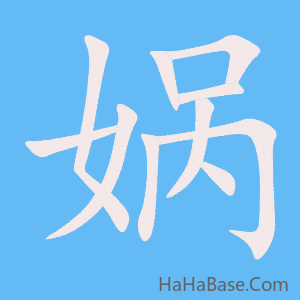 《娲》的筆順動畫寫字動畫演示