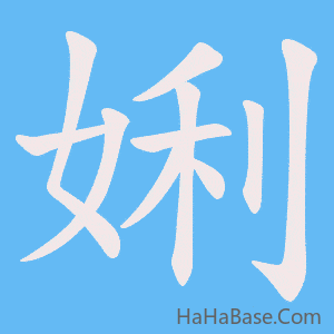 《娳》的筆順動畫寫字動畫演示
