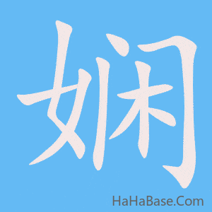 《娴》的筆順動畫寫字動畫演示
