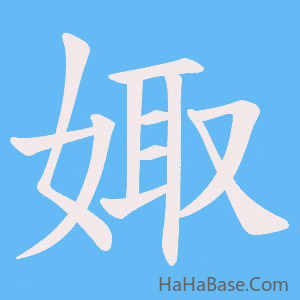 《娵》的筆順動畫寫字動畫演示