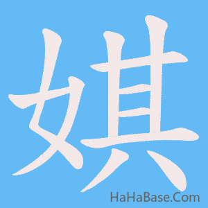 《娸》的筆順動畫寫字動畫演示