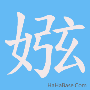 《娹》的筆順動畫寫字動畫演示