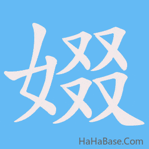 《娺》的筆順動畫寫字動畫演示