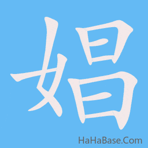 《娼》的筆順動畫寫字動畫演示