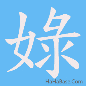 《娽》的筆順動畫寫字動畫演示