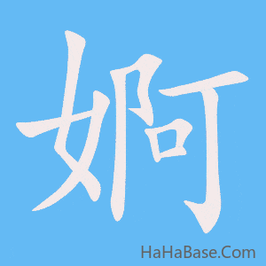 《婀》的筆順動畫寫字動畫演示
