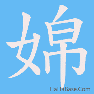 《婂》的筆順動畫寫字動畫演示