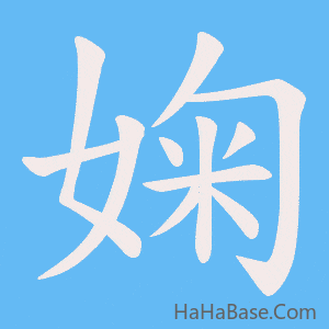 《婅》的筆順動畫寫字動畫演示