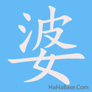 《婆》的筆順動畫寫字動畫演示