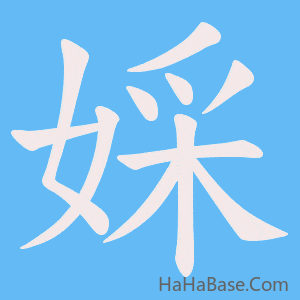 《婇》的筆順動畫寫字動畫演示