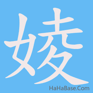 《婈》的筆順動畫寫字動畫演示