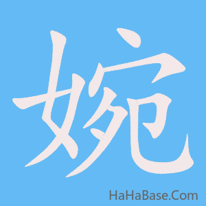 《婉》的筆順動畫寫字動畫演示