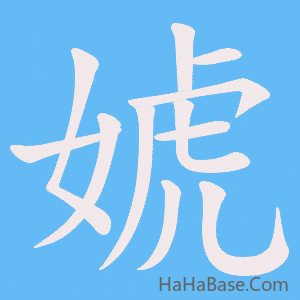 《婋》的筆順動畫寫字動畫演示