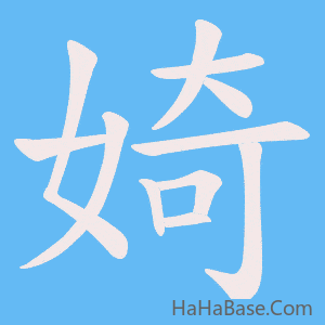 《婍》的筆順動畫寫字動畫演示