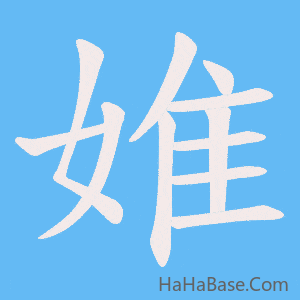 《婎》的筆順動畫寫字動畫演示