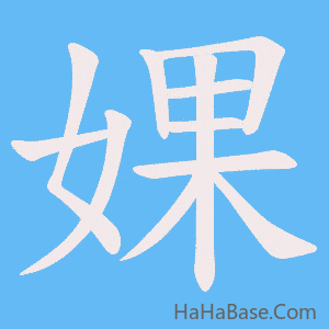 《婐》的筆順動畫寫字動畫演示